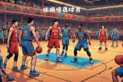 星空体育-NBA球员在比赛中受伤，将暂时缺席球队训练